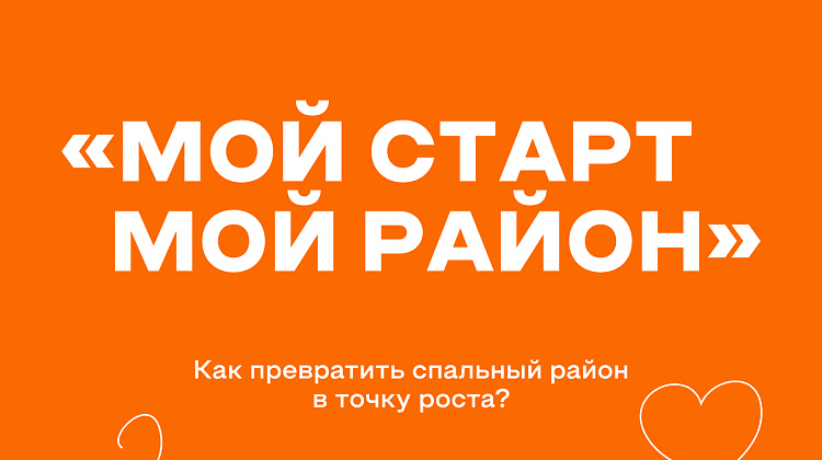 «Мой старт — мой район»: рвём шаблон развития спальных районов