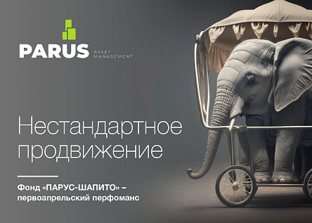 Фонд «ПАРУС-ШАПИТО» – первоапрельский перфоманс