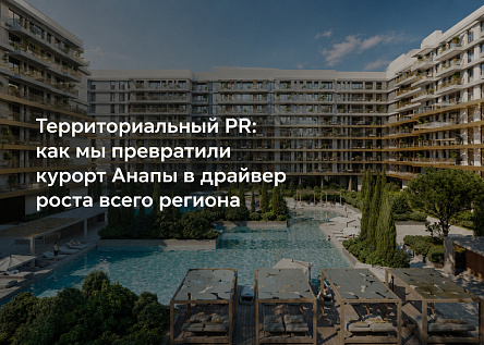 Территориальный PR: как Анапа стала драйвером роста региона