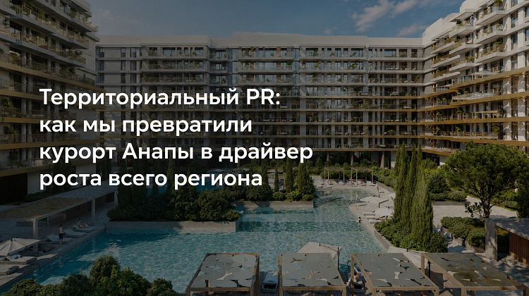 Территориальный PR: как Анапа стала драйвером роста региона