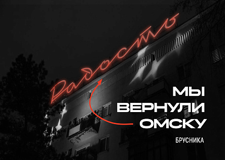 Как мы возвращали радость Омску