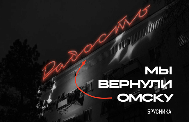 Как мы возвращали радость Омску