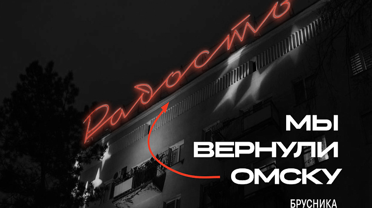 Как мы возвращали радость Омску
