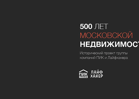 500 лет московской недвижимости