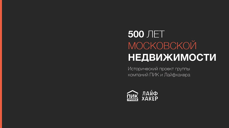 500 лет московской недвижимости