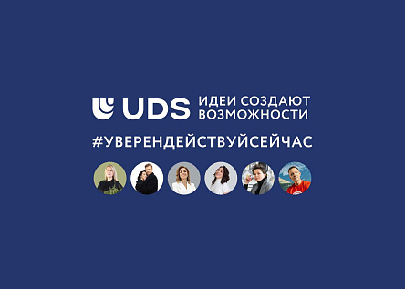 Уверен? Действуй сейчас!