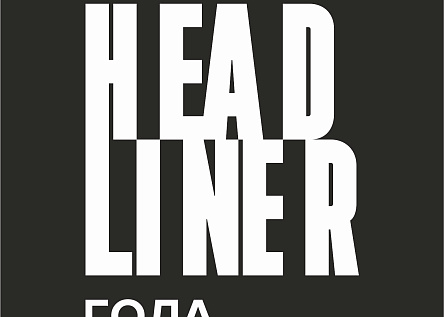 Премия Headliner года