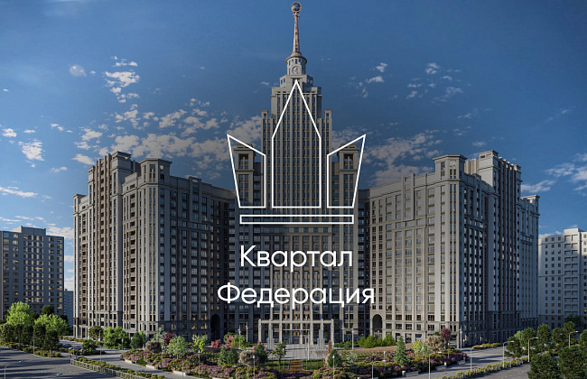 Квартал «Федерация»