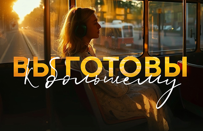 Вы готовы к большему!