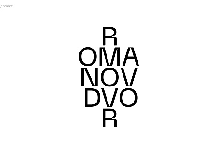 БЦ Романов Двор