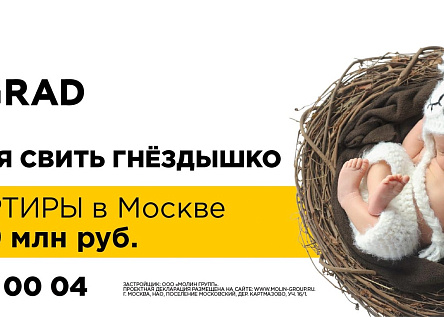 Серия биллбордов "Время свить гнездышко"