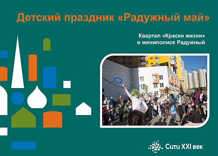Детский праздник "Радужный май"