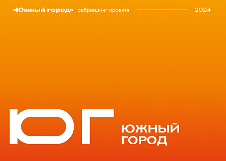 Ребрендинг проекта «Южный город»