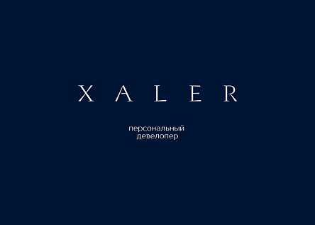 XALER: ИСКУССТВО ЖИЗНИ