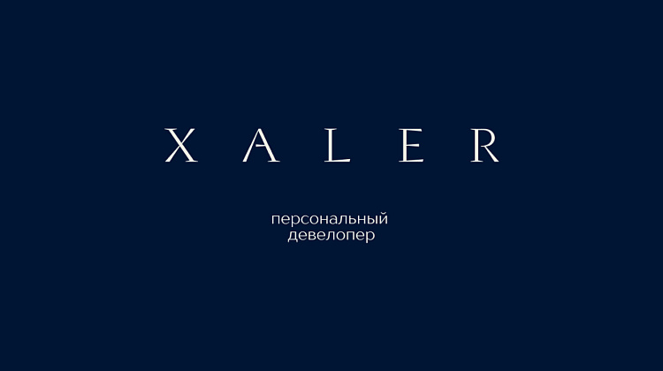 XALER: ИСКУССТВО ЖИЗНИ