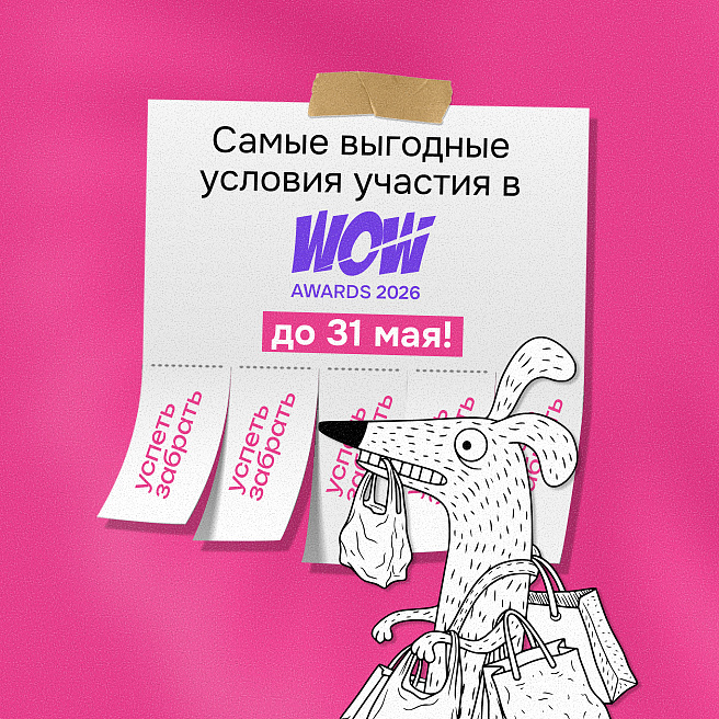 Осталась неделя до окончания приёма заявок на WOW Awards