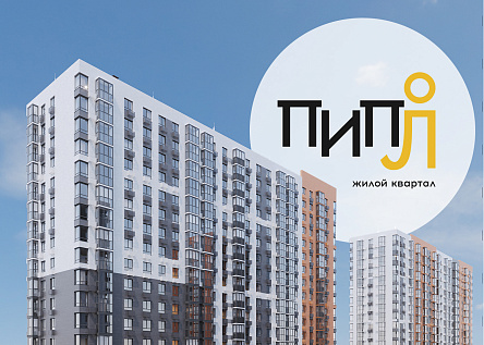 Жилой квартал «ПИПЛ». От людей для людей