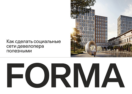 FORMA. Как сделать полезными социальные сети девелопера