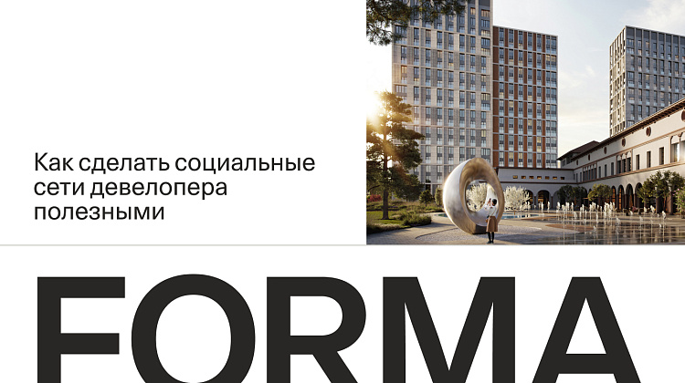 FORMA. Как сделать полезными социальные сети девелопера