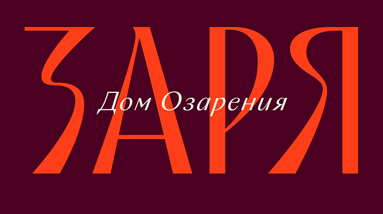 Заря