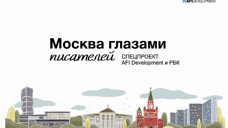 Москва глазами писателей 