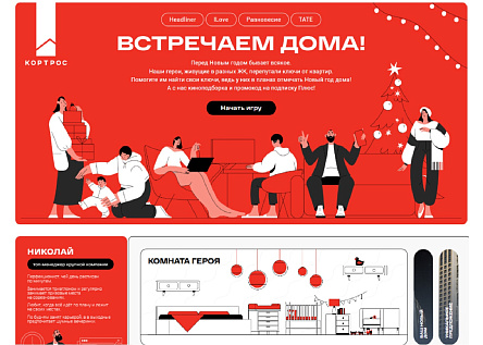 Встречаем дома!