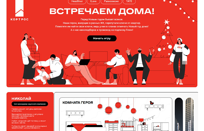 Встречаем дома!
