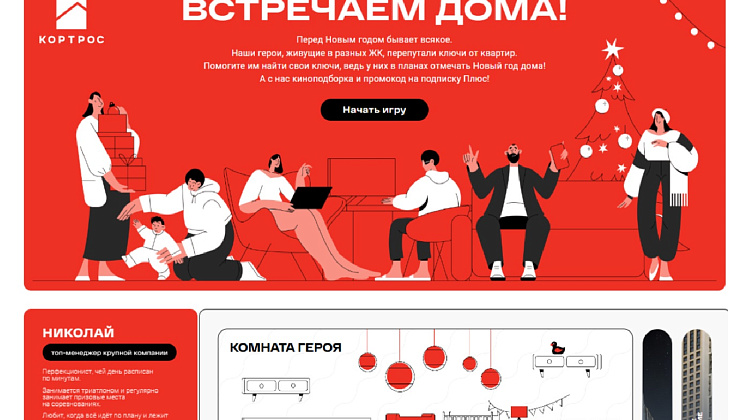 Встречаем дома!