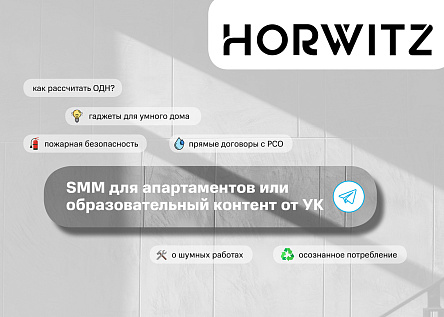 SMM для апартаментов или образовательный контент от УК
