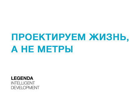 Проектируем жизнь, а не метры