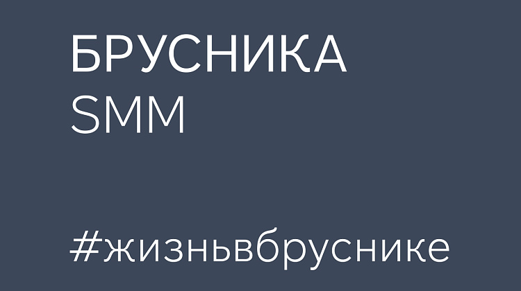 #жизньвбруснике