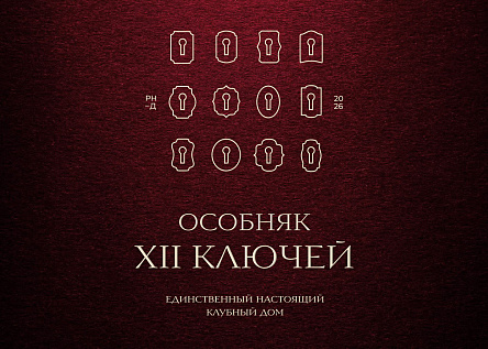 XII ключей