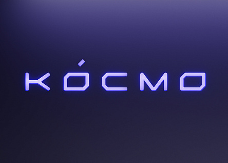КОСМО. Атмосферный квартал