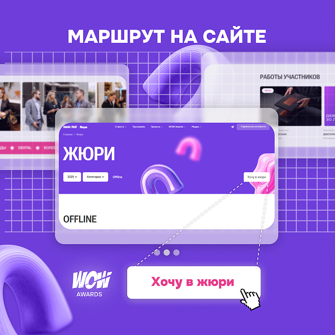 Войдите в состав жюри WOW Awards 2026!