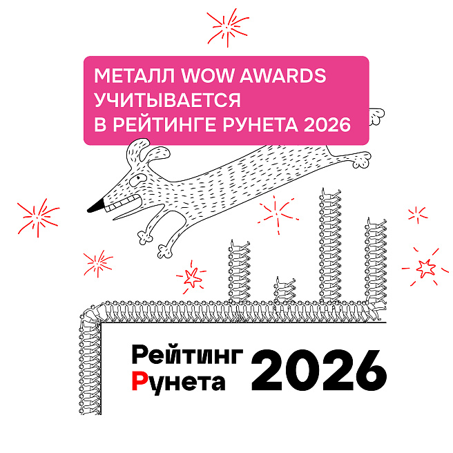WOW Awards теперь в Рейтинге Рунета!