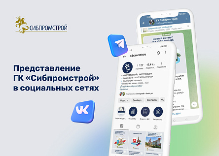 Представление ГК «Сибпромстрой» в социальных сетях
