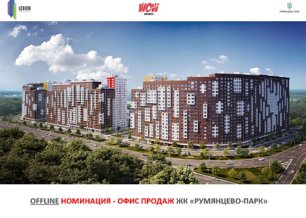 Офис продаж ЖК «Румянцево-Парк»