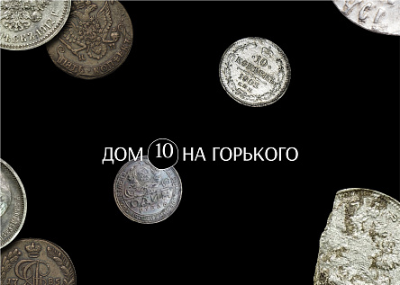 Коллекционная резиденция «Дом 10 на Горького»