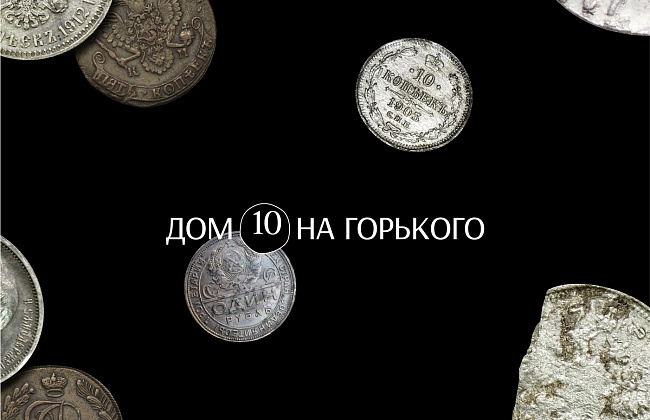 Коллекционная резиденция «Дом 10 на Горького»