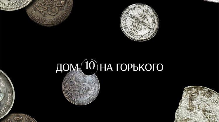 Коллекционная резиденция «Дом 10 на Горького»