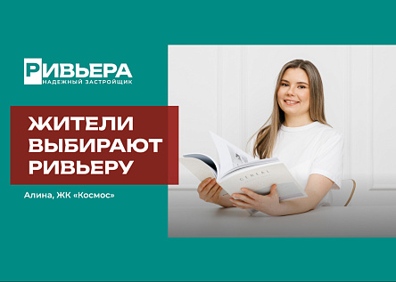 Жители выбирают Ривьеру