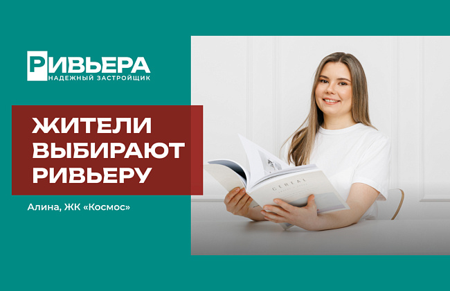 Жители выбирают Ривьеру