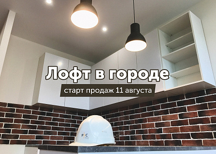 "Лофт в городе"