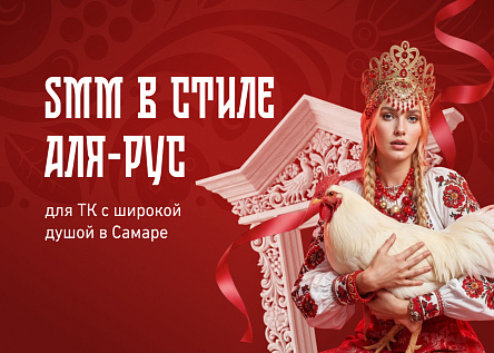 Ведение соцсетей в стиле а-ля рус для ТК с широкой душой в Самаре