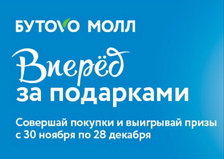 Вперед за подарками