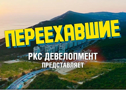 Сериал "Переехавшие"