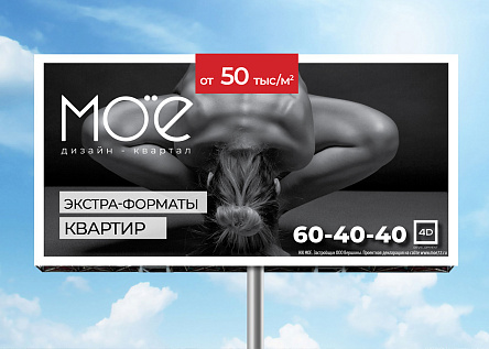 Серия билбордов для ЖК МОЁ