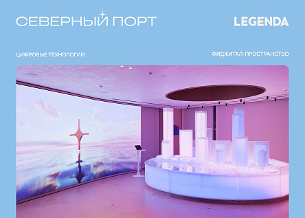 Phygital-пространство «Северный Порт» 