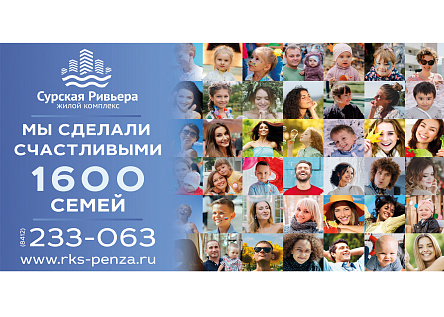 1600 счастливых семей