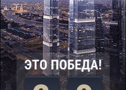Это победа!